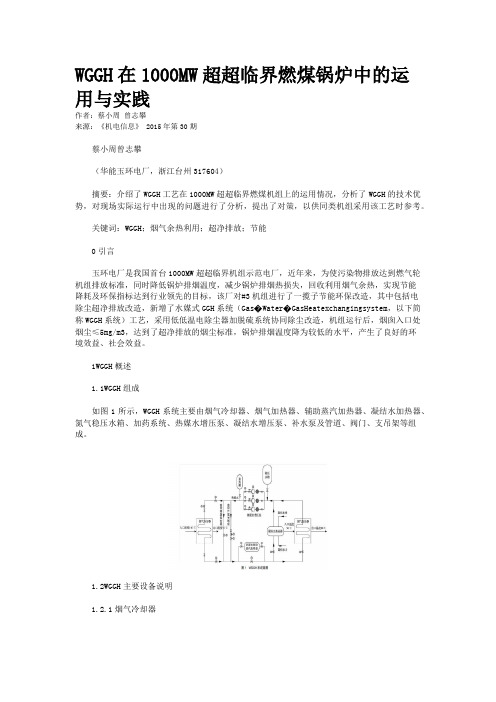 WGGH在1000MW超超临界燃煤锅炉中的运用与实践