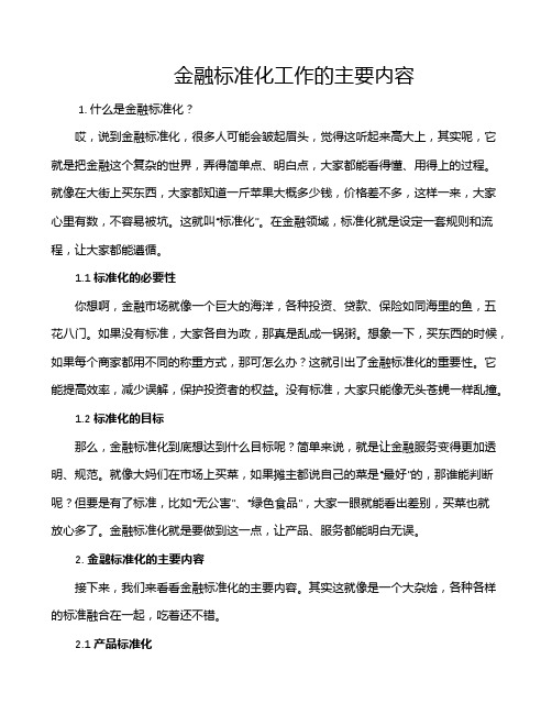 金融标准化工作的主要内容