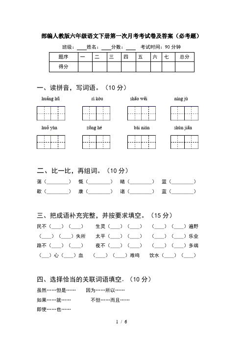 部编人教版六年级语文下册第一次月考考试卷及答案(必考题)