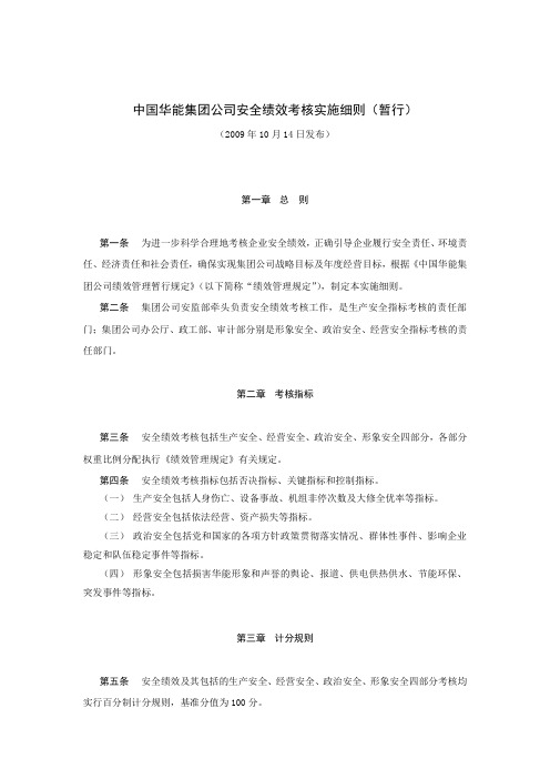 华能集团公司安全绩效考核实施细则(暂行)-091014.