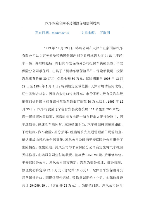 汽车保险合同不足额投保赔偿纠纷案