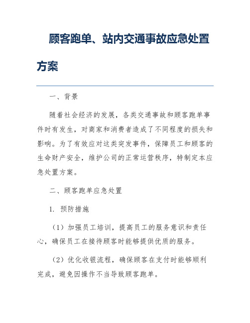 顾客跑单、站内交通事故应急处置方案