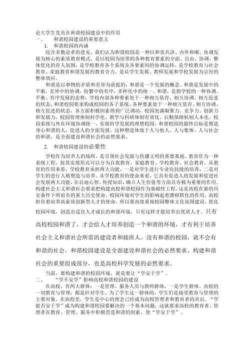 论大学生党员在和谐校园建设中的作用