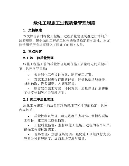 绿化工程施工过程质量管理制度