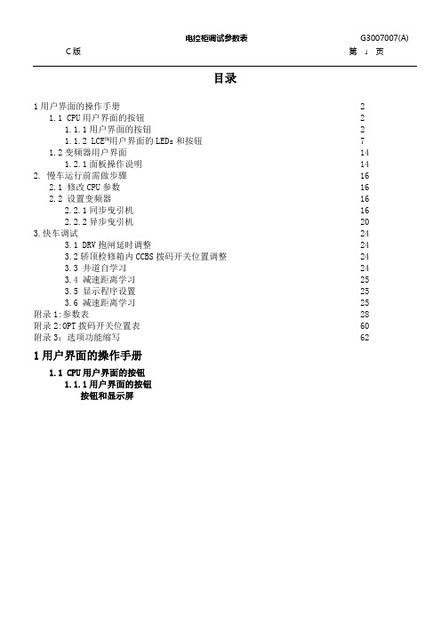 巨人通力G3001007(A)电控柜调试参数表GP20K调试参数