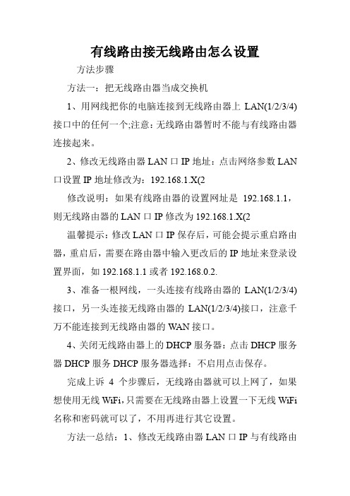 有线路由接无线路由怎么设置.doc