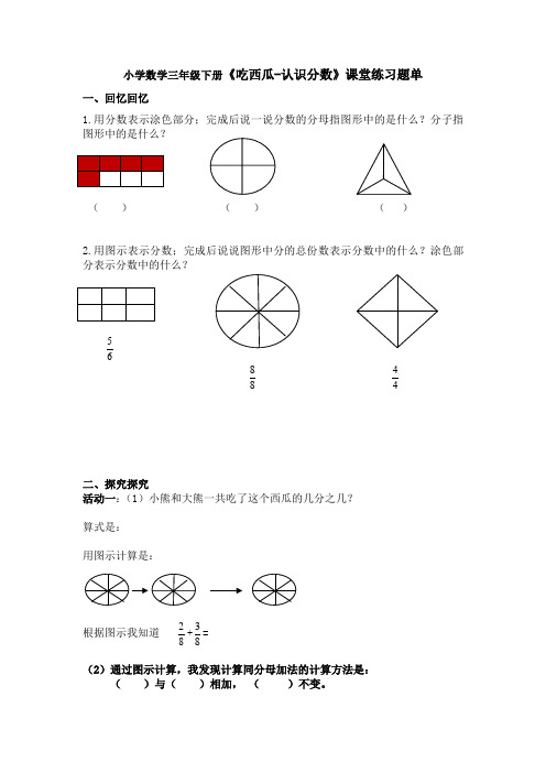 小学数学三年级下册《吃西瓜-认识分数》课堂练习题单