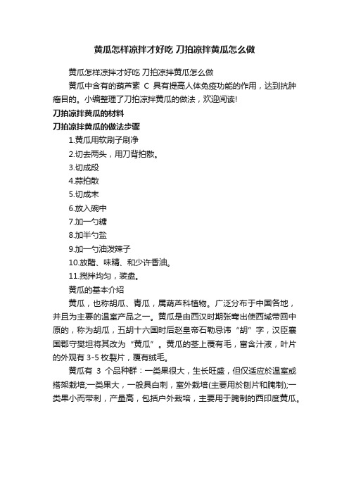 黄瓜怎样凉拌才好吃刀拍凉拌黄瓜怎么做