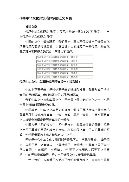 传承中华文化共筑精神家园征文6篇