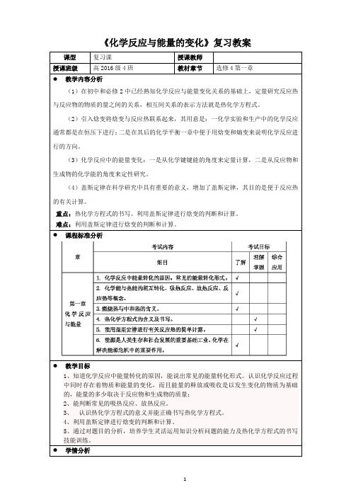 《化学反应与能量的变化》复习教学设计-qzy1