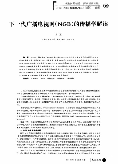 下一代广播电视网(NGB)的传播学解读