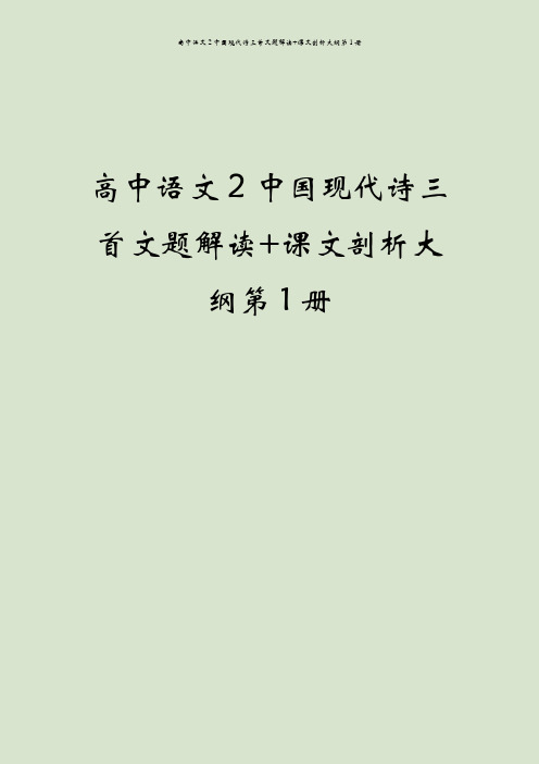 高中语文2中国现代诗三首文题解读+课文剖析大纲第1册