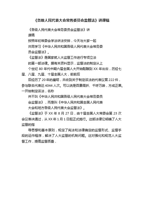 《各级人民代表大会常务委员会监督法》讲课稿