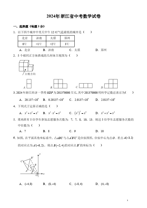 2024年浙江省中考数学试卷及答案