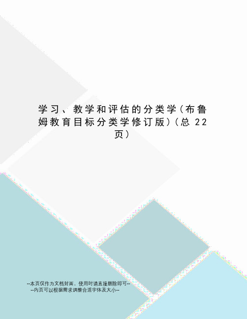 学习、教学和评估的分类学