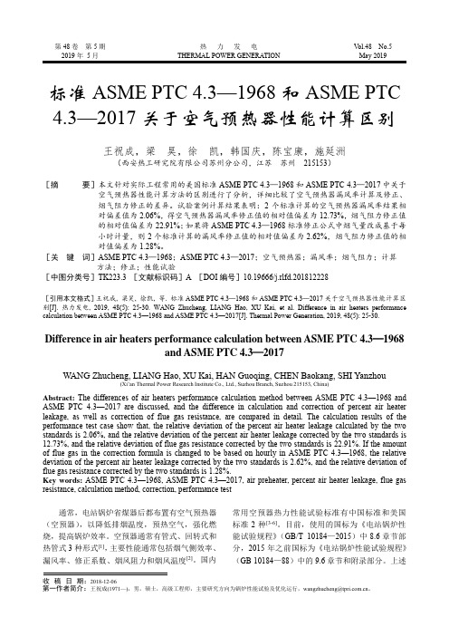 标准ASMEPTC4.3-1968和ASMEPTC4.3-2017关于空气预热器性能计算区别