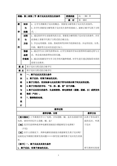 高中化学人教版高一必修一2.2离子反应教案1