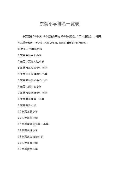 东莞小学排名一览表