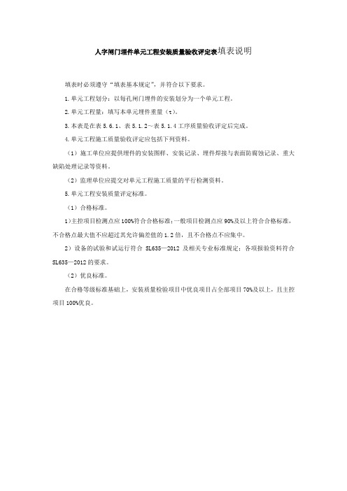 人字闸门埋件单元工程安装质量验收评定表填表说明