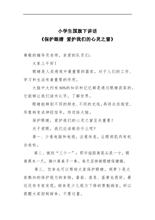 小学生国旗下讲话《保护眼睛 爱护我们的心灵之窗》