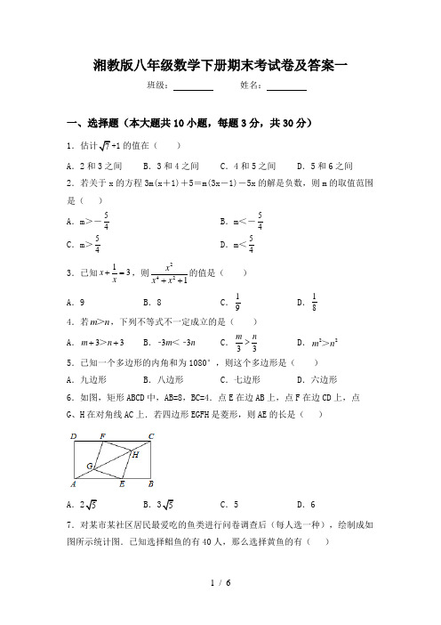 湘教版八年级数学下册期末考试卷及答案一