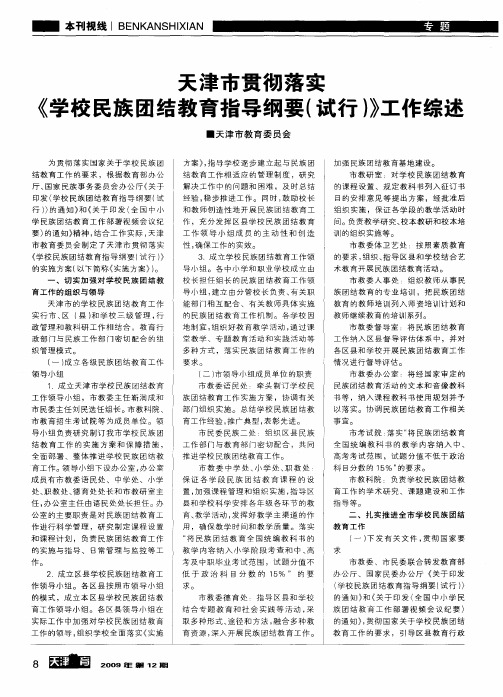 天津市贯彻落实《学校民族团结教育指导纲要(试行)》工作综述