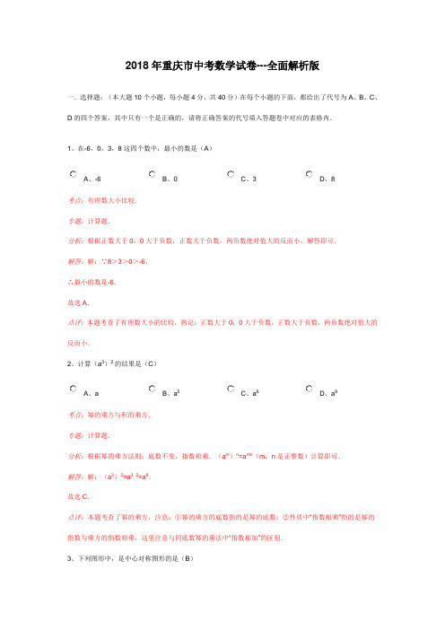 2018年重庆市中考数学试卷---全面解析版 精品