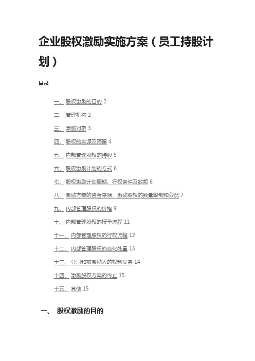 [全]企业股权激励实施方案(员工持股计划)