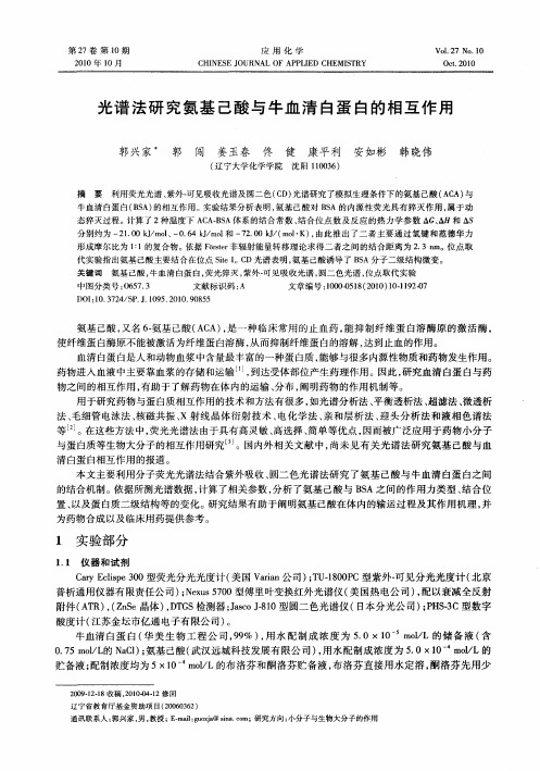 光谱法研究氨基己酸与牛血清白蛋白的相互作用