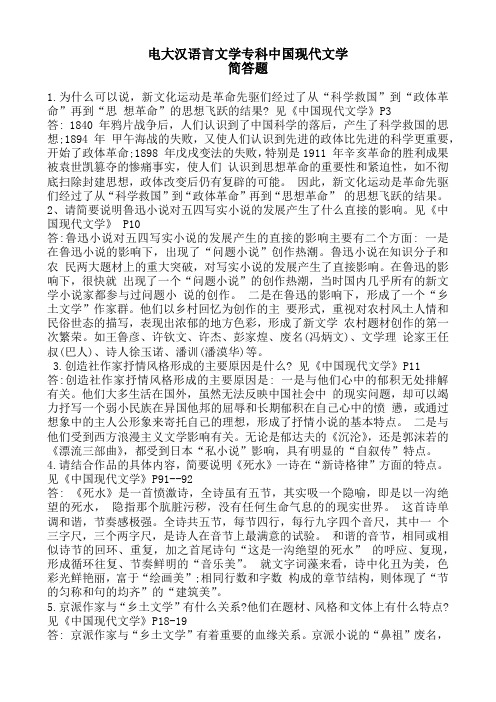 电大汉语言文学专科中国现代文学简答题