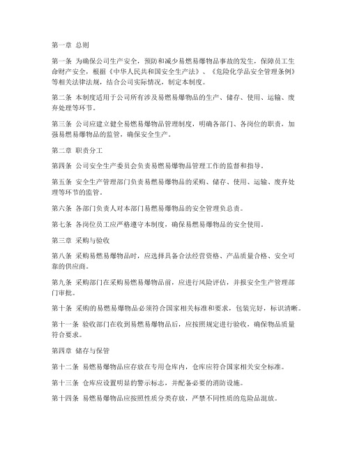 公司易燃易爆管理制度