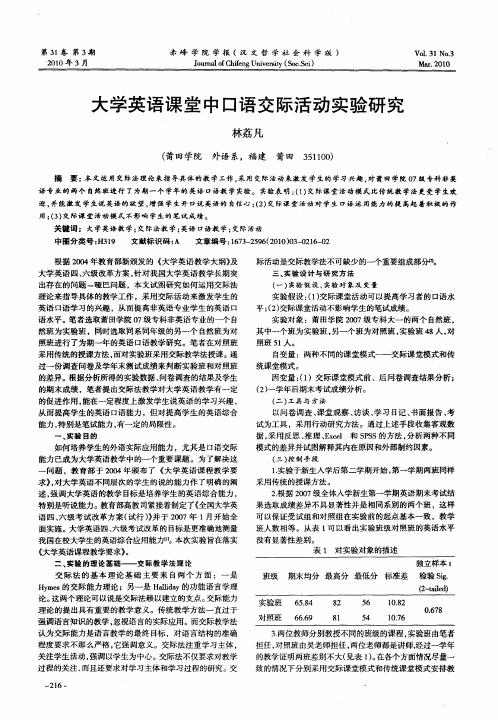 大学英语课堂中口语交际活动实验研究