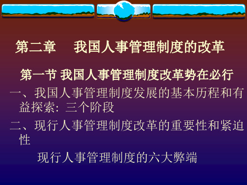 人事管理学课件第二章我国人事管理制度的改革.pptx