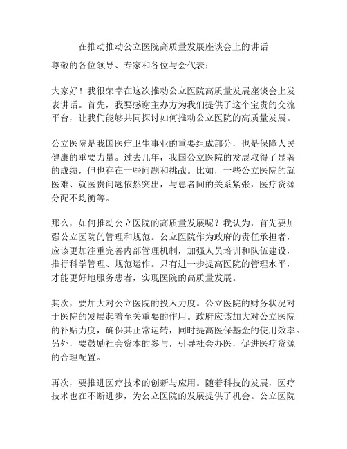 在推动推动公立医院高质量发展座谈会上的讲话