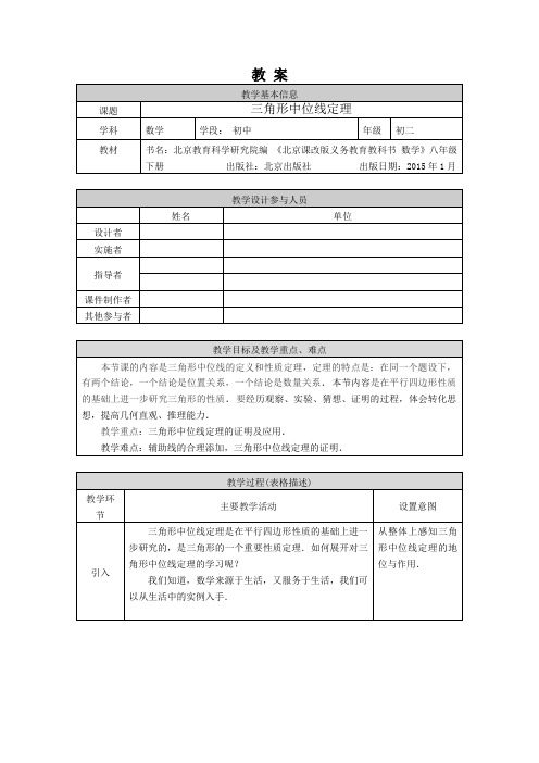 初二数学(北京版)—三角形中位线定理—1教案