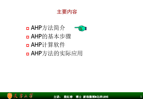 AHP决策分析方法及其应用