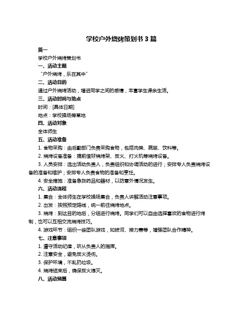 学校户外烧烤策划书3篇