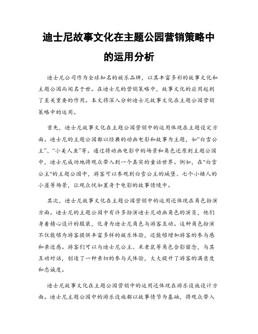 迪士尼故事文化在主题公园营销策略中的运用分析