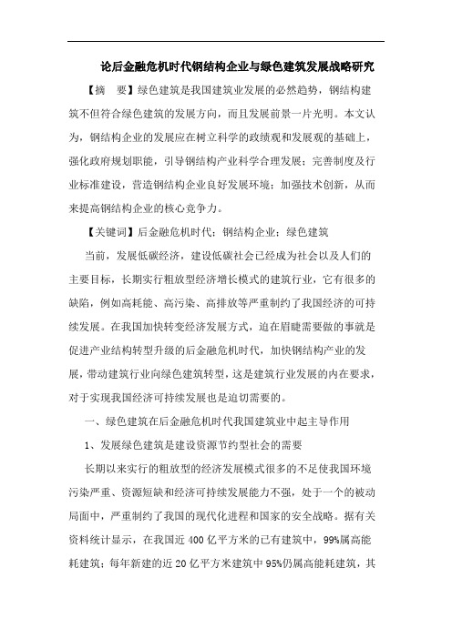 后金融危机时代钢结构企业与绿色建筑发展战略论文