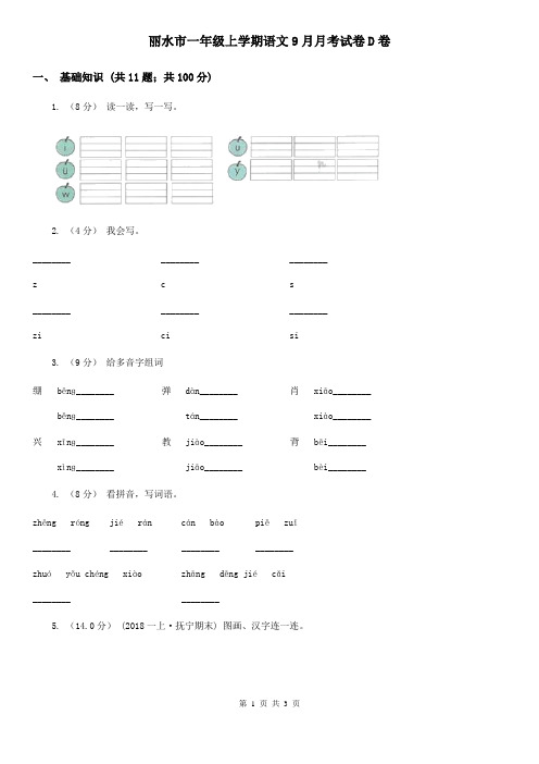 丽水市一年级上学期语文9月月考试卷D卷