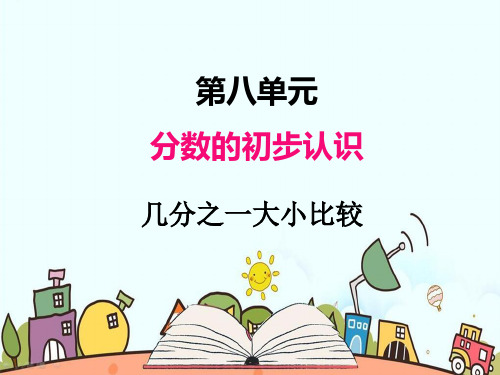 部编人教版三年级数学上册《几分之一大小比较》PPT教学课件