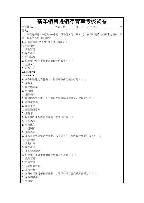 新车销售进销存管理考核试卷