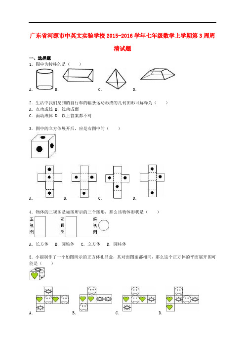 广东省河源市中英文实验学校七年级数学上学期第3周周