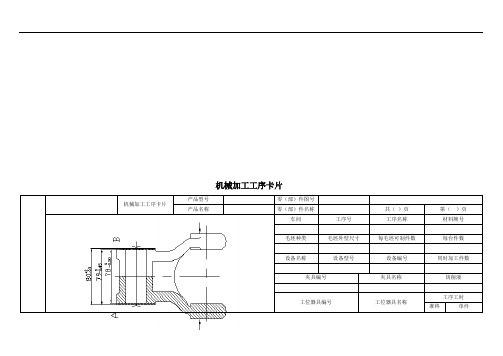 机械加工工序卡片介绍