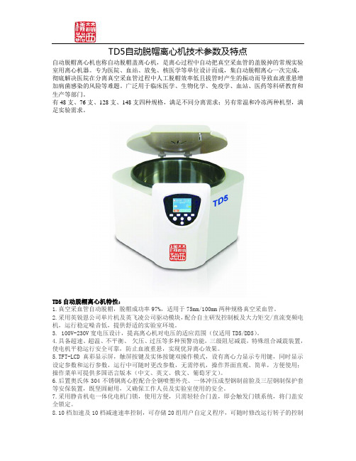 自动脱帽离心机TD5技术参数表