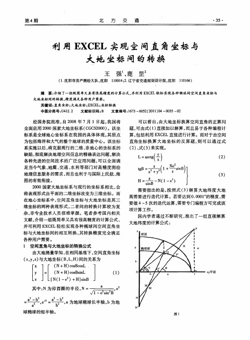 利用EXCEL实现空间直角坐标与大地坐标间的转换