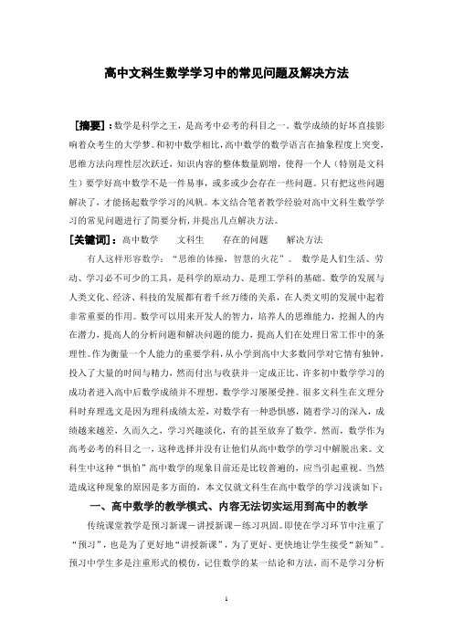 浅谈高中文科生数学学习中的一些存在问题及解决方法(论文)