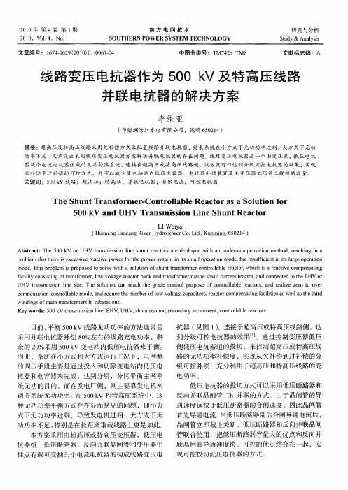 线路变压电抗器作为500kV及特高压线路并联电抗器的解决方案