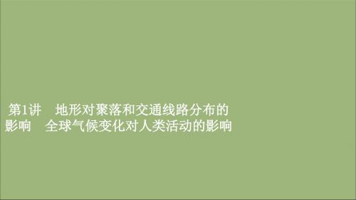 2020高考地理一轮复习地形对聚落和交通线路分布的影响全球气候变化对人类活动的影响课件湘教版必修1