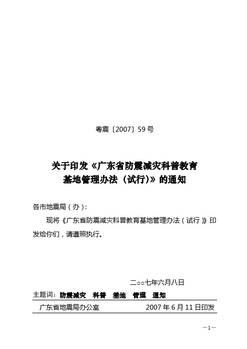 广东省防震减灾科普教育基地管理办法(试行)